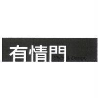 有情門 Style & Design 及圖