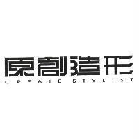 原創造形 CREATE STYLIST