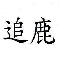 追鹿