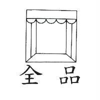 全品及圖
