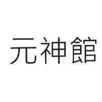 元神館