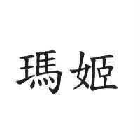 瑪姬