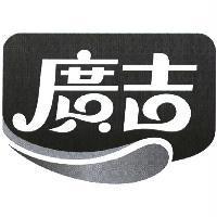 廣吉及圖