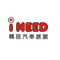 I NEED 精品汽車旅館及圖