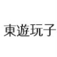 東遊玩子
