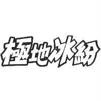 極地冰紛