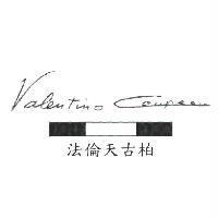 法倫天古柏 Valentino Coupeau 及圖