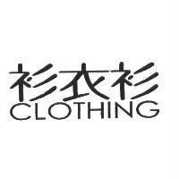 衫衣衫 CLOTHING