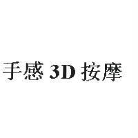 手感 3D 按摩