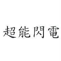 超能閃電