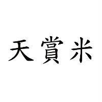 天賞米