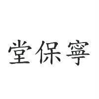 堂保寧