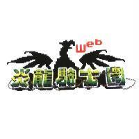 web 炎龍騎士團及圖