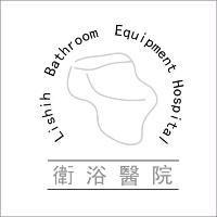 衛浴醫院及圖 Lishih Bathroom Equipment Hospital