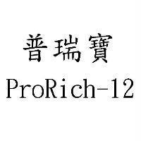 普瑞寶 ProRich-12