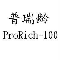 普瑞齡 ProRich-100
