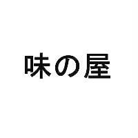 味の屋