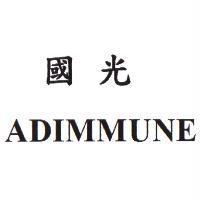 國光 ADIMMUNE