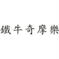 鐵牛奇摩樂