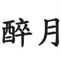 醉月