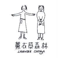 薰衣草森林 Lavender Cottage 及圖