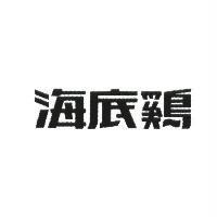 海底鷄