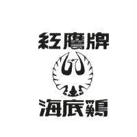 紅鷹牌海底鷄及圖