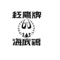 紅鷹牌海底鷄及圖