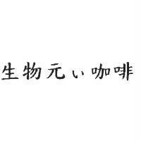 生物元い咖啡