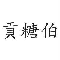 貢糖伯