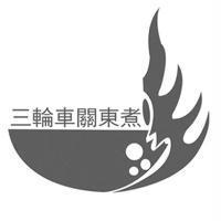 三輪車關東煮及圖
