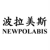 波拉美斯 NEWPOLABIS