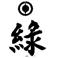 綠及圖