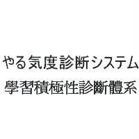 やる気度診断 システム 學習積極性診斷體系