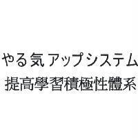 やる気アップシステム 提高學習積極性體系