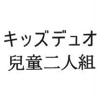 キッズデュオ 兒童二人組