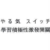 やる気スイッチ 學習積極性激發開關