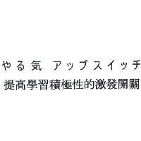 やる気アップスイッチ 提高學習積極性的激發開關