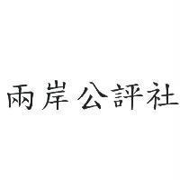 兩岸公評社