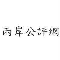 兩岸公評網
