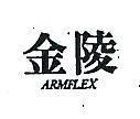金陵 ARMFLEX 