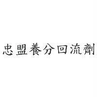 忠盟養分回流劑