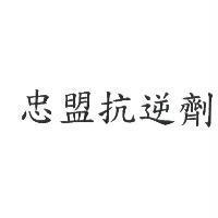 忠盟抗逆劑