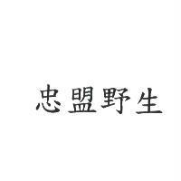 忠盟野生