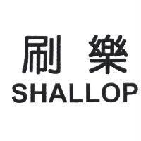 刷樂 SHALLOP