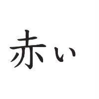 赤い