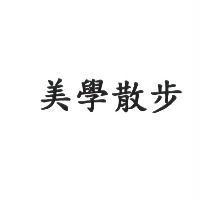 美學散步