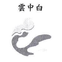 雲中白及圖