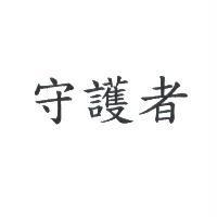 守護者