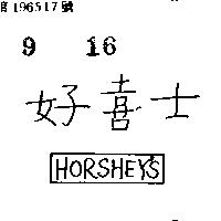 好喜士